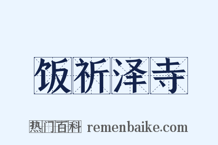 饭祈泽寺是什么意思的图片